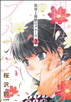 祖母と孫娘のブルース　（2）