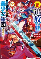 二度追放された冒険者、激レアスキル駆使して美少女軍団を育成中！ コミック版　（6）
