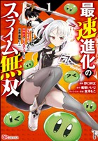 最速進化のスライム無双 ～チートスキル＜スライム＞により100倍速でレベルアップして世界最強に～ コミック版　（1）