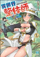 異世界整体師 ～美女も亜人も魔物も竜も、お前ら全員揉みほぐす！！～【かきおろし漫画付】　（1）