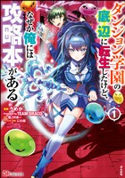 ダンジョン学園の底辺に転生したけど、なぜか俺には攻略本がある コミック版　（1）