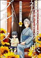 祖母と孫娘のブルース　（1）