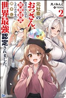 【無料試し読み版】元社畜のおっさん、田舎でのんびり旅館経営したいだけなのに勝手に世界最強認定されました。 （2）