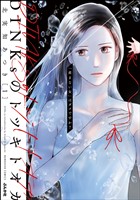 DINKsのトツキトオカ 「産まない女」はダメですか？【かきおろし漫画付】　（1）