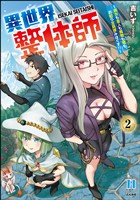 異世界整体師 ～美女も亜人も魔物も竜も、お前ら全員揉みほぐす！！～【かきおろし漫画付】　（2）