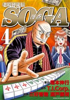 老境博徒伝SOGA (4)