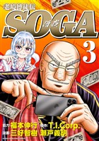 老境博徒伝SOGA (3)