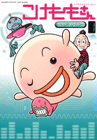こけももさん　（１）