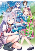 チート薬師のスローライフ (14)