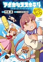 アポカリプスホテルかりかり【電子限定特典付き】