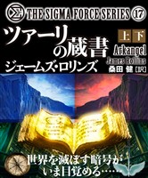 シグマフォースシリーズ⑰ ツァーリの蔵書 【上下合本版】