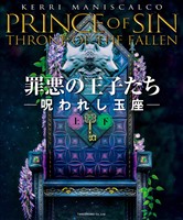 罪悪の王子たち　呪われし玉座【上下合本版】