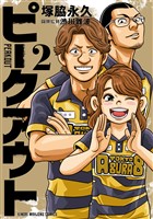ピークアウト (2)