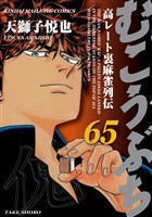 むこうぶち　高レート裏麻雀列伝（65）