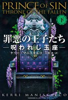 罪悪の王子たち　呪われし玉座 [下]