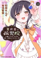 異世界で孤児院を開いたけど、なぜか誰一人巣立とうとしない件 (12)