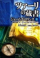 シグマフォースシリーズ⑰ ツァーリの蔵書 [上]