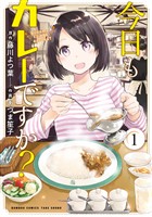 【期間限定　無料お試し版】今日もカレーですか？【カラーページ増量版】 (1)
