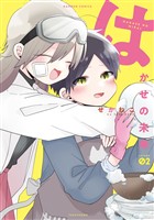はかせの未来【カラーページ増量版】 (2)