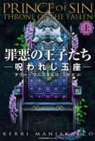 罪悪の王子たち　呪われし玉座 [上]