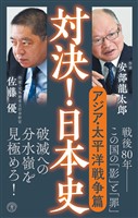対決！日本史６　アジア・太平洋戦争篇