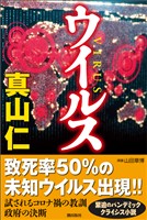 ウイルス
