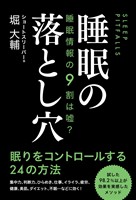 睡眠情報の９割は嘘？ 睡眠の落とし穴