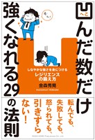凹んだ数だけ強くなれる29の法則