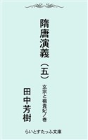 隋唐演義五　玄宗と楊貴妃ノ巻