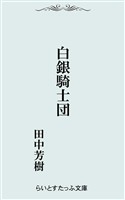 白銀騎士団