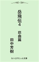 岳飛伝四　悲曲篇
