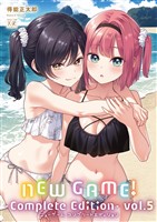 ＮＥＷ　ＧＡＭＥ！　-Ｃｏｍｐｌｅｔｅ　Ｅｄｉｔｉｏｎ-　５巻