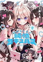 江口さんちの純情サキュバス　２巻