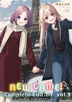 ＮＥＷ　ＧＡＭＥ！　-Ｃｏｍｐｌｅｔｅ　Ｅｄｉｔｉｏｎ-　３巻