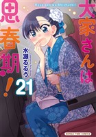 大家さんは思春期！　２１巻
