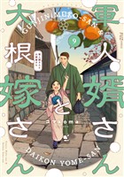 軍人婿さんと大根嫁さん　９巻