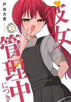 彼女管理中につき　２巻