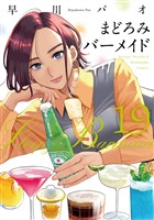 まどろみバーメイド　１９巻