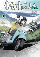 ゆるキャン△　１９巻