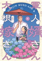 軍人婿さんと大根嫁さん　６巻