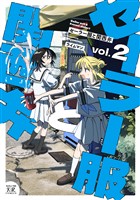 セーラー服と関西弁　２巻