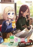 ＮＥＷ　ＧＡＭＥ！　-Ｃｏｍｐｌｅｔｅ　Ｅｄｉｔｉｏｎ-　４巻