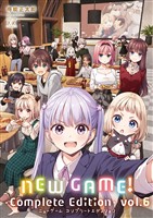 ＮＥＷ　ＧＡＭＥ！　-Ｃｏｍｐｌｅｔｅ　Ｅｄｉｔｉｏｎ-　６巻