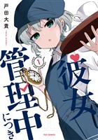 彼女管理中につき　１巻