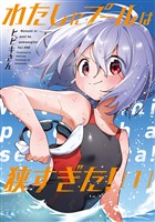 【期間限定　試し読み増量版】わたしにプールは狭すぎた！　１巻