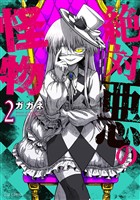 絶対悪の怪物　２巻