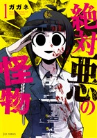 絶対悪の怪物　１巻