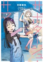 サボタージュ・サマー　３巻