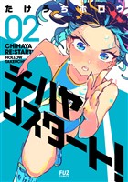 チハヤリスタート！　２巻