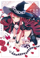 魔女は満月に咲く　４巻
